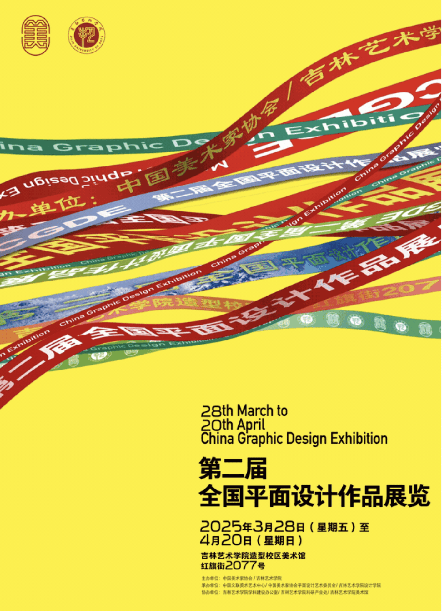 第二届全国平面设计作品展览 视觉的力量与时代的回响